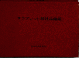 サラブレッド種牡馬銘鑑