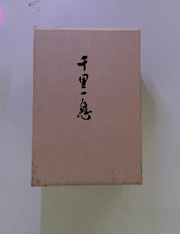 千里一息