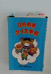 ひらめきクイズ学校