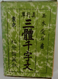 玉木愛石書　三體千字文