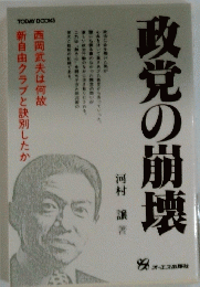 政党の崩壊!