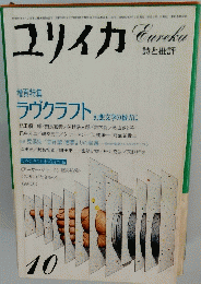 ユリイカ 詩と批評　昭和59年10月1日発行