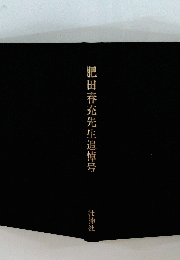 肥田春充先生追悼号