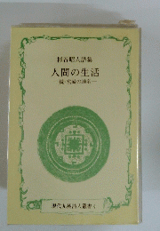 杉谷昭人詩集 人間の生活