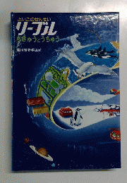 よいこのせんせい リーブル ちきゅうとうちゅう 新指導要領準拠