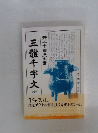 三體千字文 （全）