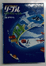 よいこのせんせい リープル　 りかのじっけん