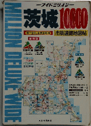 ワイトミリオン　茨城10,000　市街道路地図帖 