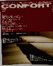 コンフォルト　No.27　1997年冬号