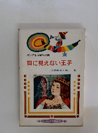 ラング世界童話全集 目に見えない王子