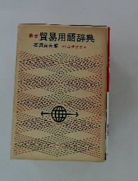 基本 貿易用語辞典