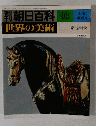 朝日百科 93 世界の美術　1/6号