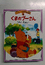 ライスニー名作童話腐 (12) くまのプーさん