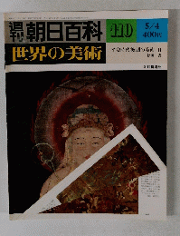 朝日百科 110 5/4号 世界の美術