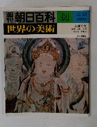朝日百科世界の美術 91