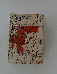 北の雷鳴(上) 　近藤重蔵の生涯