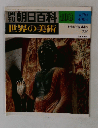朝日百科 世界の美術　108　4月20日号