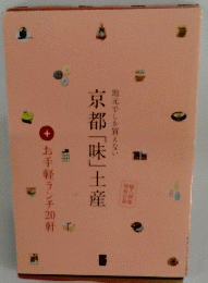 地元でしか買えない　京都「味」土産