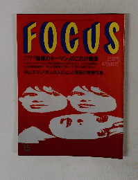 FOCUS 4月8日号