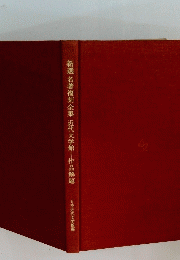 新選名著復刻全集近代文学館―作品解題