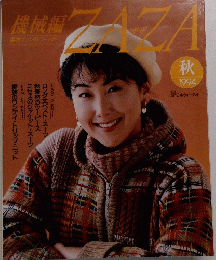 機械編ザザ　1994年秋号