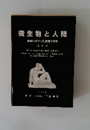 微生物と人間　健康に役立つ乳酸菌の科学 改訂版