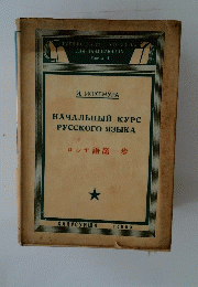ロシヤ語第一歩