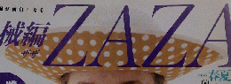ZAZA 1990年春夏号