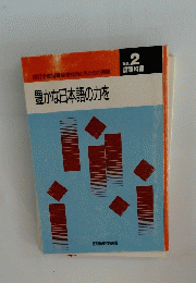 豊かな日本語の力を No. 2 国語科編