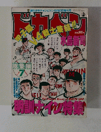 ドカベン 　少年チャンピオン　9/20号