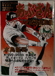あぶさん　2000年12/21号