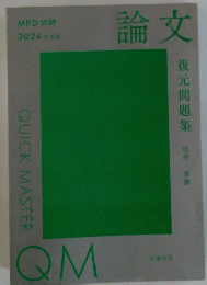 論文　2024年　復元問題集 法学・実務