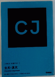 CJ  古文・漢文