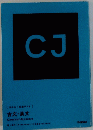 CJ  古文・漢文