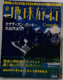 週刊　地球旅行　1999年10/7号