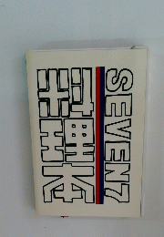 SEVEN7 料理本