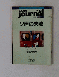 asahi　journal　9/13号
