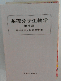 基礎分子生物学 第4版