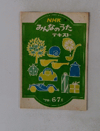 NHK みんなのうた テキスト　1970年6-7月号