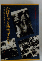 かぼちゃと防空ずきん　いわきの戦中・戦後を中心に