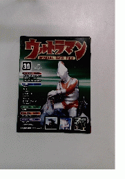 ウルトラマン OFFICIAL DATA FILE 30号
