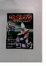 ウルトラマン OFFICIAL DATA FILE 30号