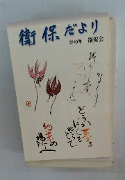 衛保だより 第49号