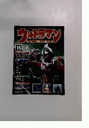 ウルトラマン OFFICIAL DATA FILE 15 2009年9/22号