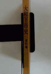 大和下市史 資料編