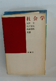 社会学