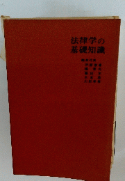 法律学の基礎知識