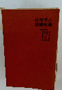 法律学の基礎知識