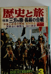 歴史と旅 3号