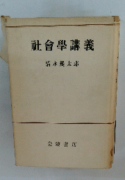 社會學講義